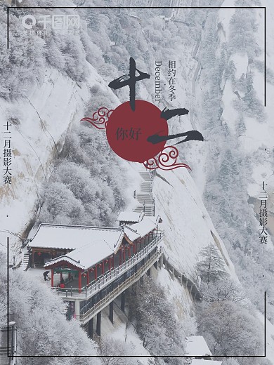 十二月你好冬季摄影海报