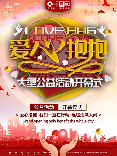 爱心抱抱公益活动图片