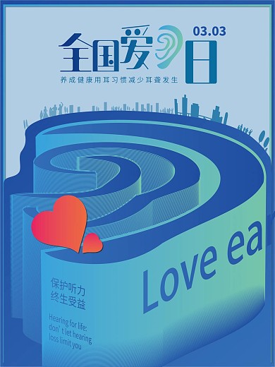 全国爱耳日公益海报