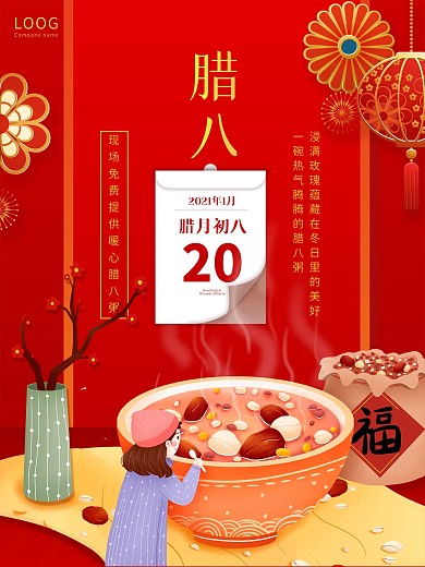 腊八节朋友圈借势宣传海报
