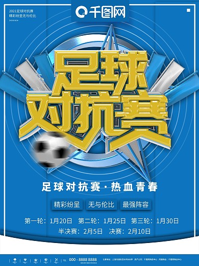 蓝色简约足球对抗赛商业宣传海报