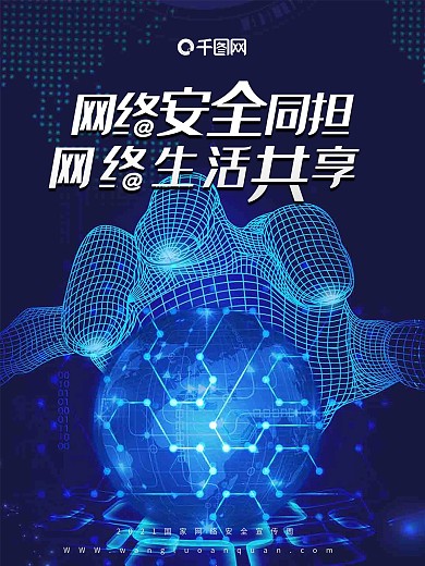 网络安全网络共享公益海报
