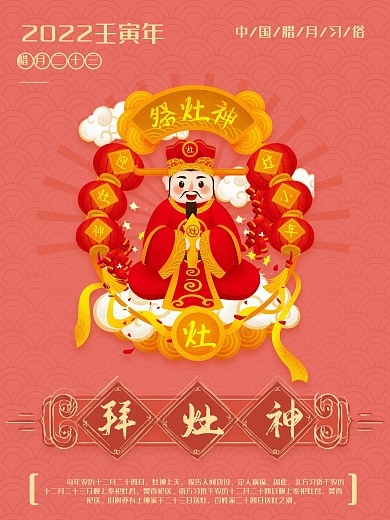 原创插画珊瑚色腊月习俗拜灶神海报