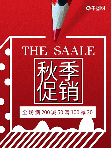 红色背景简约店铺秋季促销海报