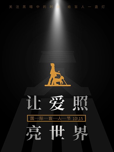创意国际盲人节宣传海报设计