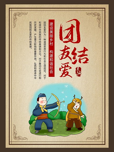 团结友爱美丽乡村海报
