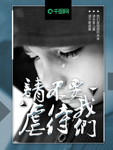 虐童公益关爱儿童海报设计