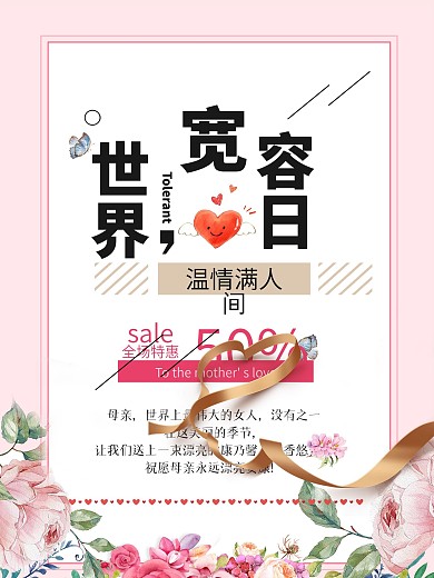 世界宽容日公益海报