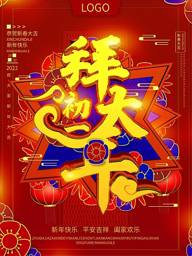 原创C4D初一拜大年主题海报