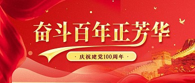 建党100周年党建风简约公众号首图海报