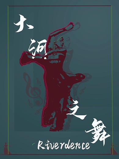 大河之舞之潮流青春原创