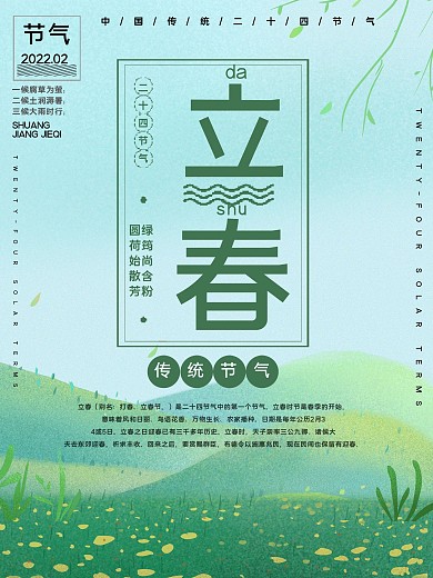 传统节气立春公益宣传海报