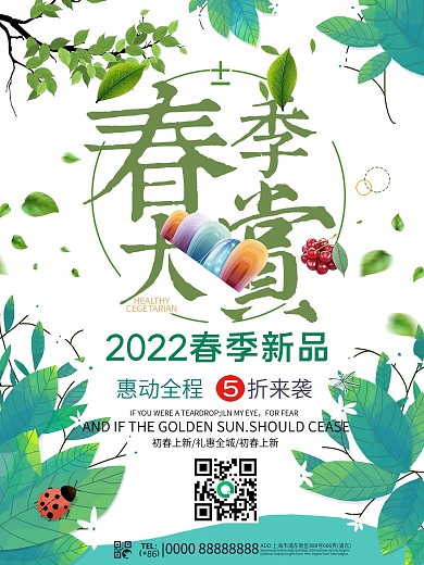 创意春季大赏宣传海报