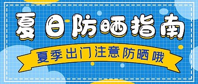 简约夏季防晒指南