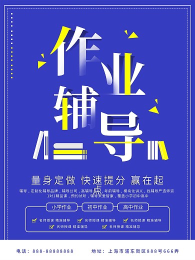 创意作业辅导班海报