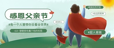 新父亲节感恩祝福公众号首图