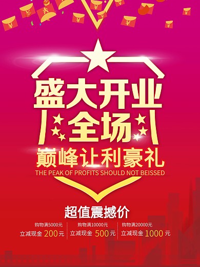 传统盛大开业商业海报