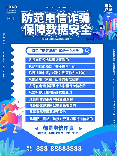 防诈骗公益宣传海报