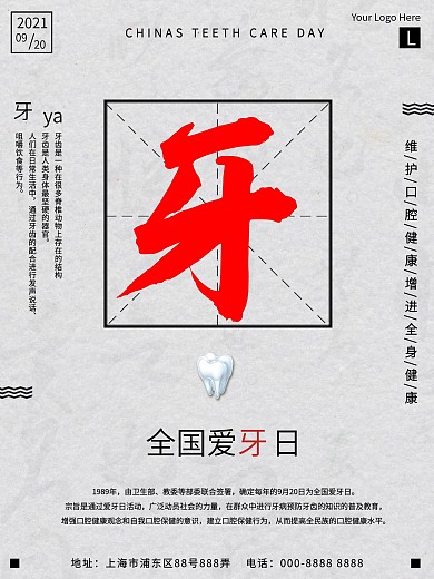 简约全国爱牙日宣传教育海报