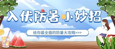 入伏防暑夏日插画风公众号首图