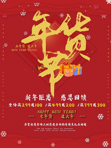 红色喜庆春节促销年货节促销宣传海报