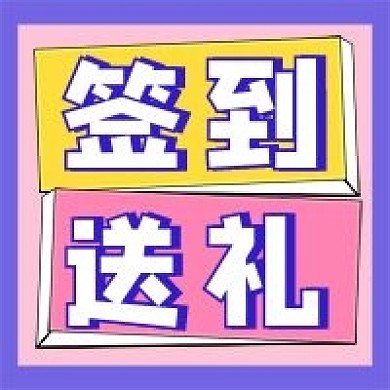 签到送礼公众号配图次图