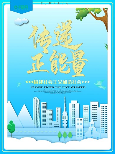 传递正能量社会公德公益海报