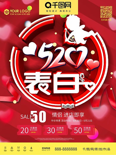520为表白季节日促销海报