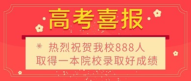 高考喜报公众号封面