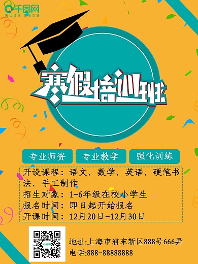 寒假班补习班补习进行时宣传海报