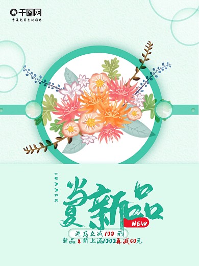 夏季促销海报花绘设计