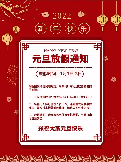 元旦春节国庆放假通知红色喜庆海报