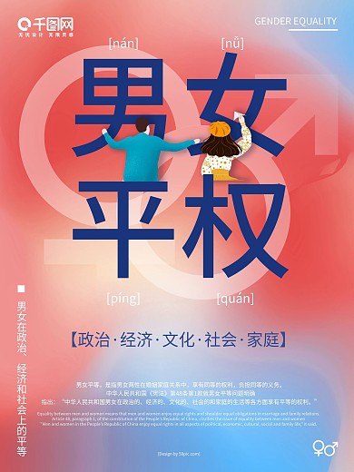 创意简约红蓝渐变男女平权公益宣传海报