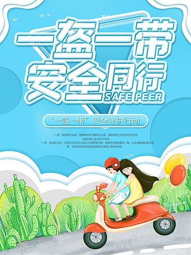 一盔一带安全守护行动主题海报