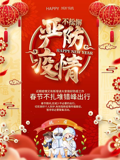原创红色喜庆春节防疫海报