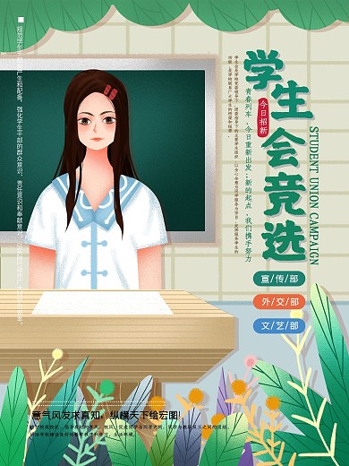 原创手绘学生会竞选宣传海报