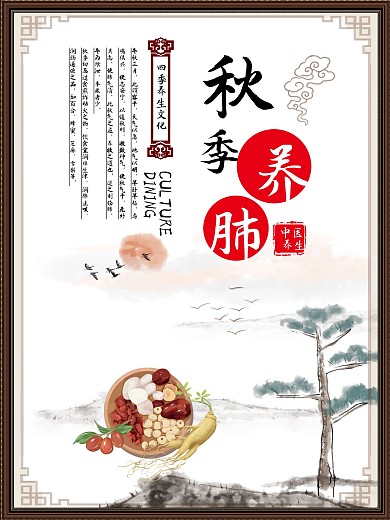 秋季养生宣传海报