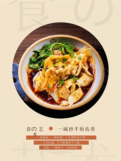 抄手海报 巴蜀味道 四川风味 红油抄手