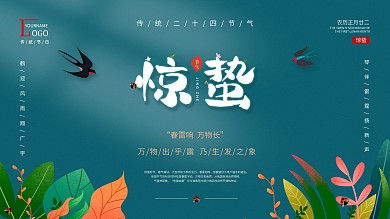 惊蛰节气习俗展板