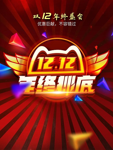 双十二促销年终抄底折扣年终盛会超低价海报