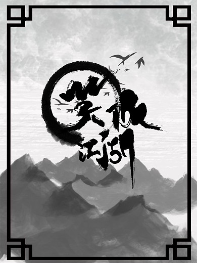 纪念金庸笑傲江湖古代背景复古海报