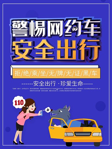 蓝色创意立体警惕网约车安全出行公益宣传