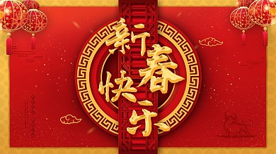 2021牛年春节喜庆红色新春展板团圆海报