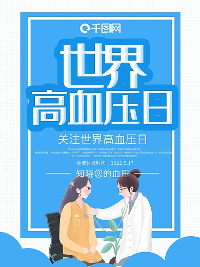 蓝色简约世界高血压日公益海报