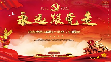 永远跟党走党的生日党建红色展板
