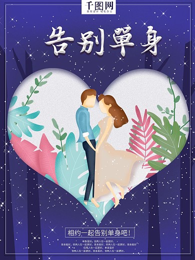 原创手绘插画告别单身夜晚公益海报