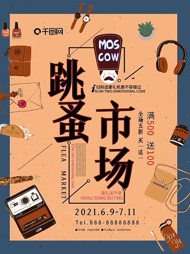 跳蚤市场复古卡通促销宣传单海报