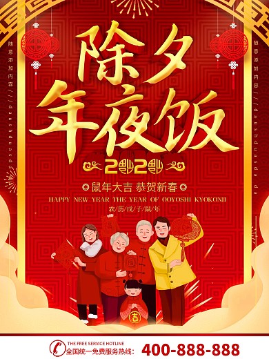 简约红色立体字除夕年夜饭预订宣传海报