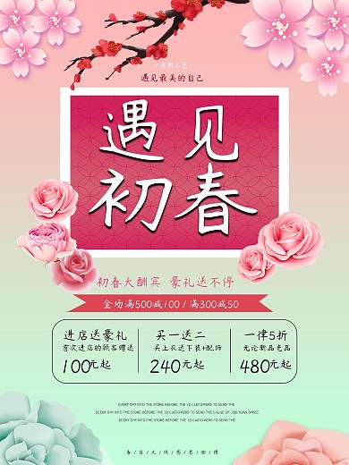遇见春天春季上新促销满减海报