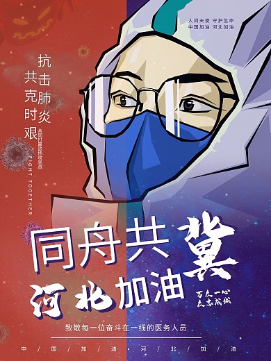 防护疫情河北加油宣传海报